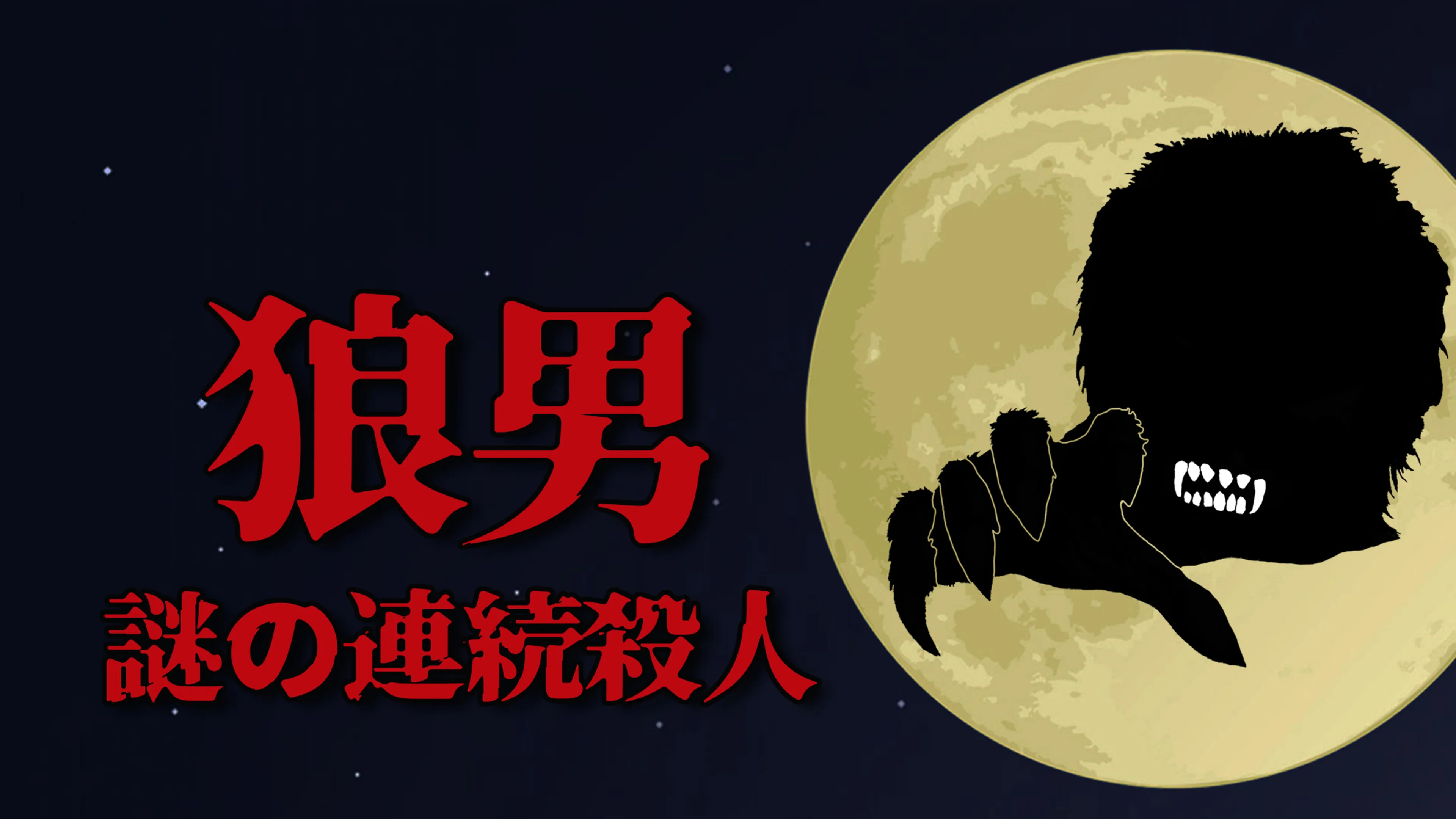 狼男 謎の連続殺人 poster